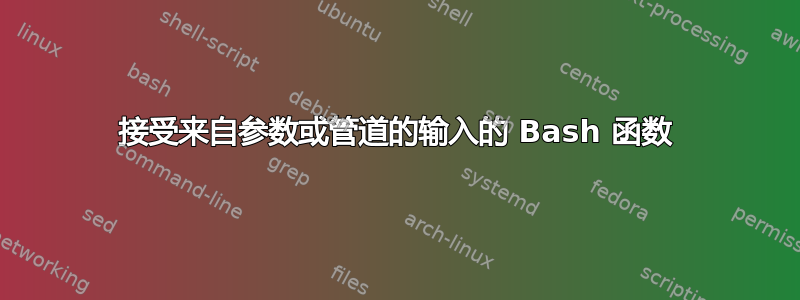 接受来自参数或管道的输入的 Bash 函数