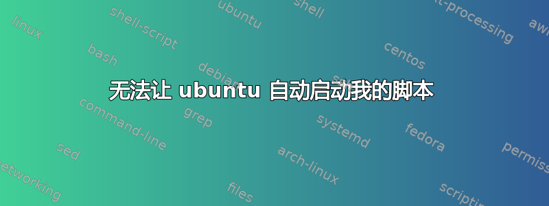 无法让 ubuntu 自动启动我的脚本