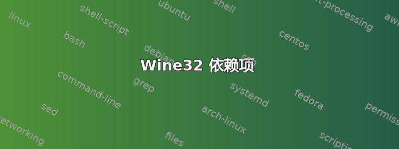 Wine32 依赖项