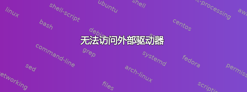 无法访问外部驱动器