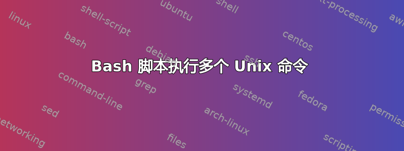 Bash 脚本执行多个 Unix 命令