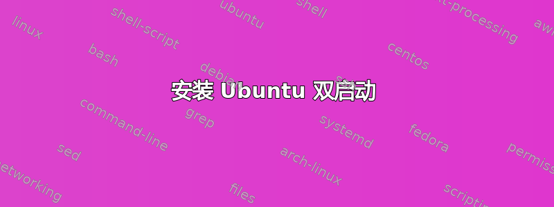 安装 Ubuntu 双启动