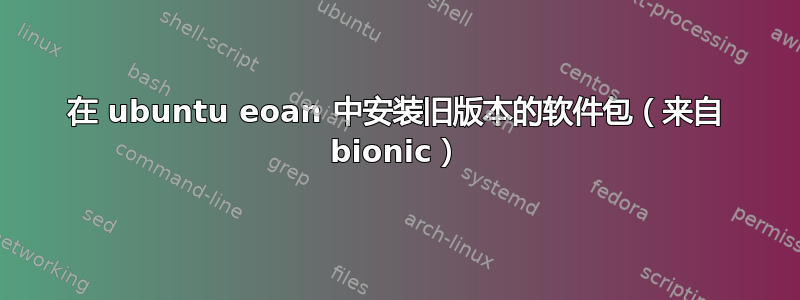 在 ubuntu eoan 中安装旧版本的软件包（来自 bionic）