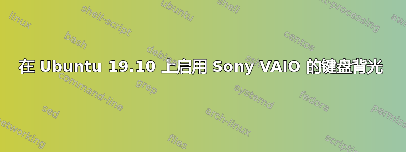 在 Ubuntu 19.10 上启用 Sony VAIO 的键盘背光