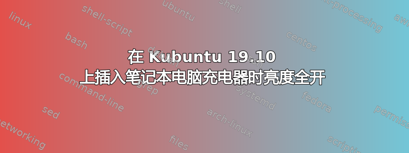 在 Kubuntu 19.10 上插入笔记本电脑充电器时亮度全开