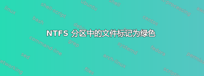 NTFS 分区中的文件标记为绿色