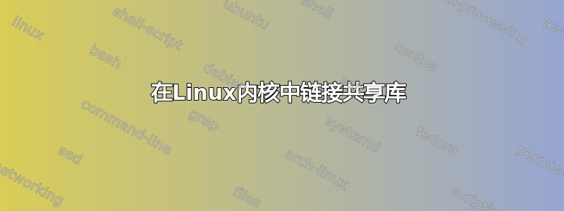 在Linux内核中链接共享库