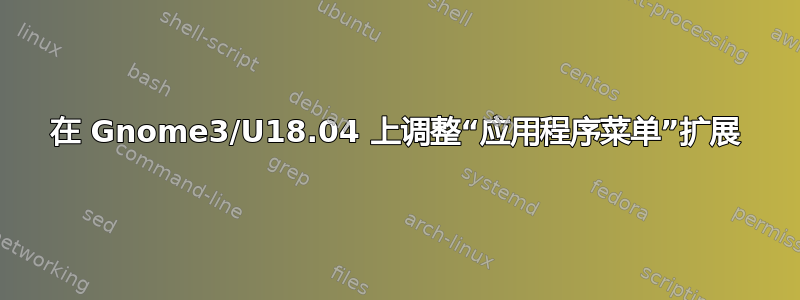 在 Gnome3/U18.04 上调整“应用程序菜单”扩展