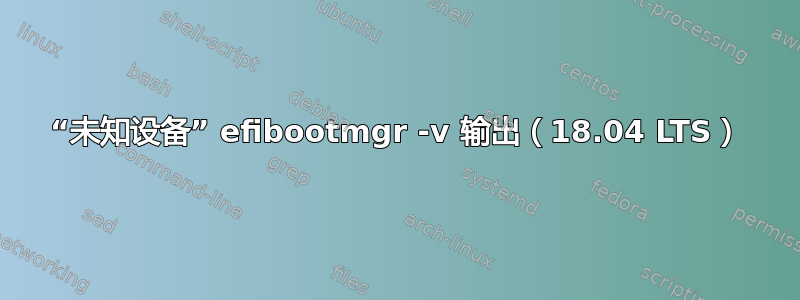 “未知设备” efibootmgr -v 输出（18.04 LTS）