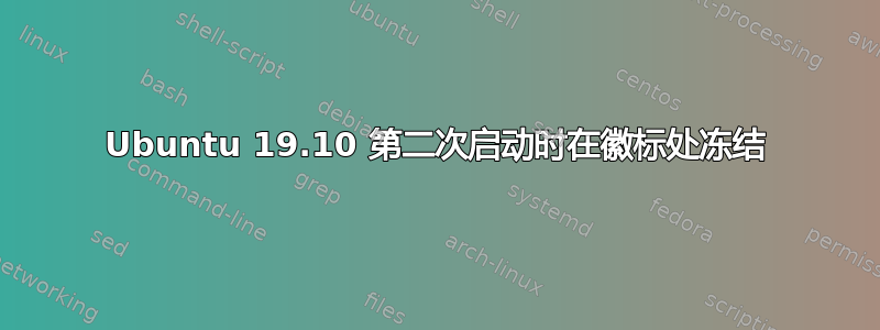 Ubuntu 19.10 第二次启动时在徽标处冻结