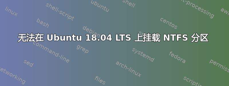 无法在 Ubuntu 18.04 LTS 上挂载 NTFS 分区