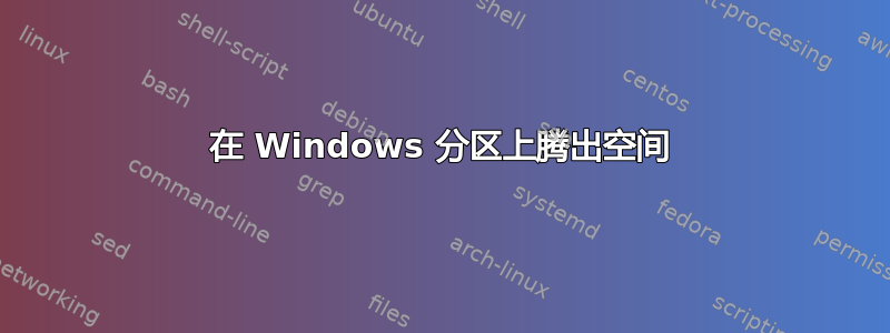 在 Windows 分区上腾出空间