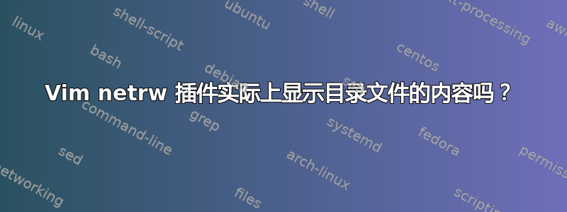 Vim netrw 插件实际上显示目录文件的内容吗？