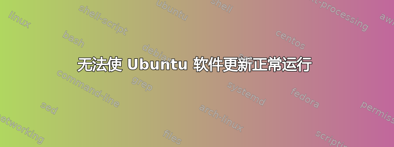 无法使 Ubuntu 软件更新正常运行