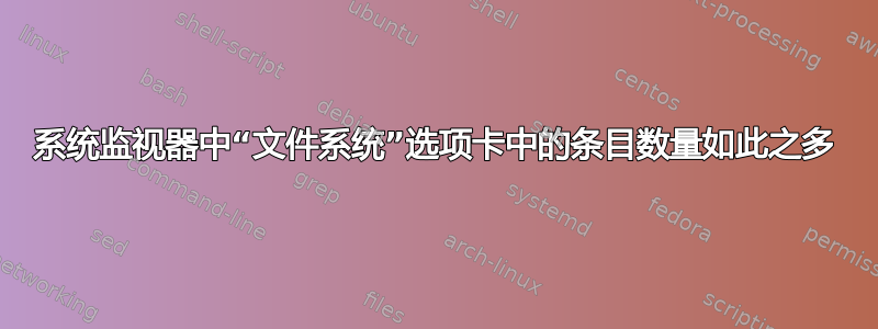 系统监视器中“文件系统”选项卡中的条目数量如此之多