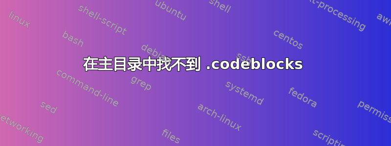 在主目录中找不到 .codeblocks