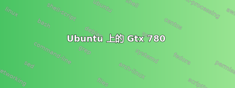 Ubuntu 上的 Gtx 780