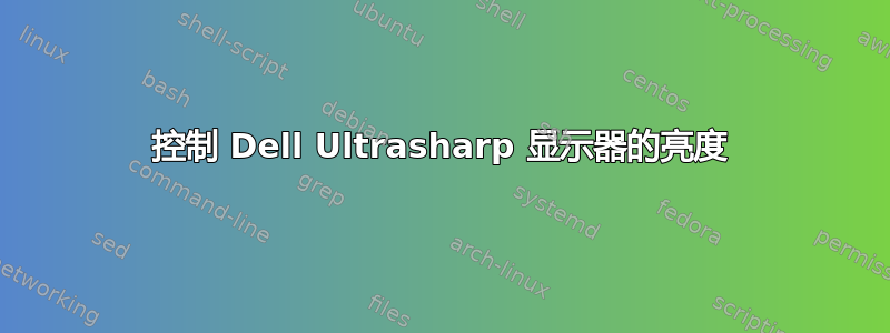 控制 Dell Ultrasharp 显示器的亮度