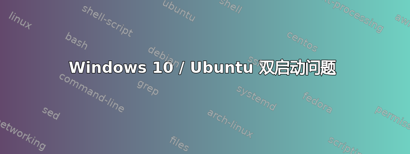 Windows 10 / Ubuntu 双启动问题