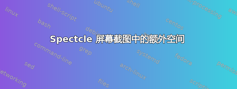 Spectcle 屏幕截图中的额外空间