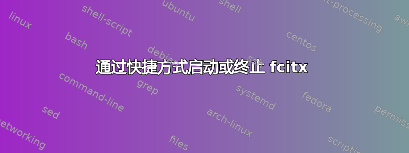 通过快捷方式启动或终止 fcitx