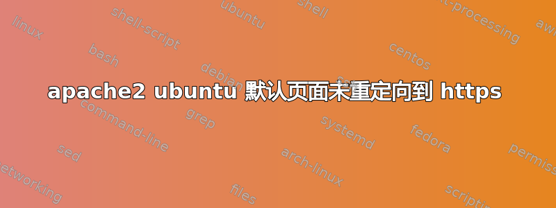 apache2 ubuntu 默认页面未重定向到 https