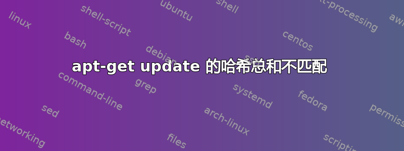 apt-get update 的哈希总和不匹配