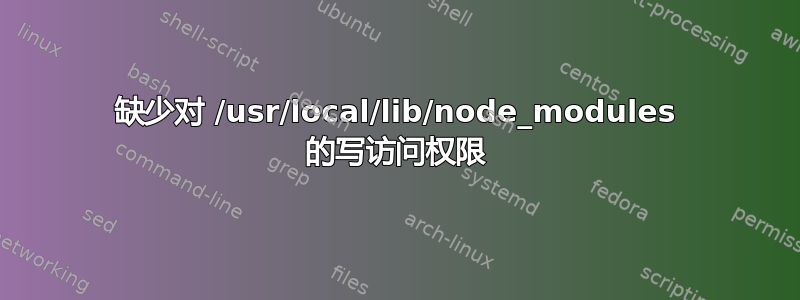 缺少对 /usr/local/lib/node_modules 的写访问权限