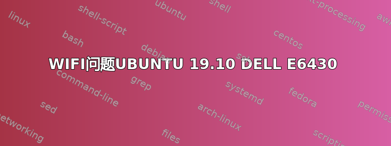 WIFI问题UBUNTU 19.10 DELL E6430