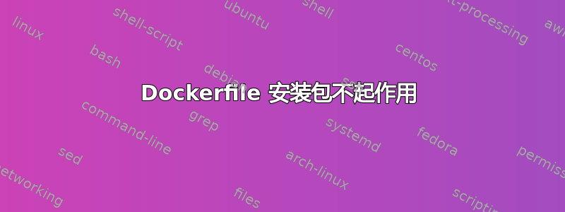 Dockerfile 安装包不起作用