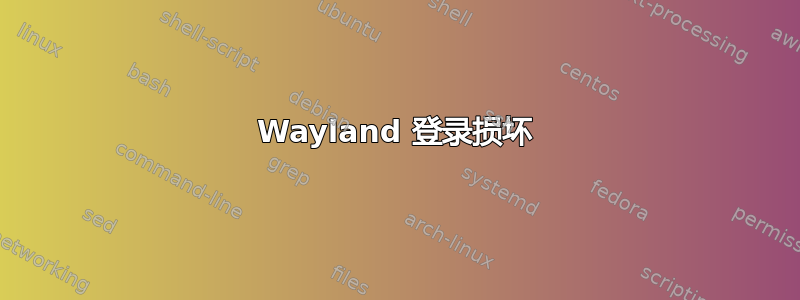 Wayland 登录损坏