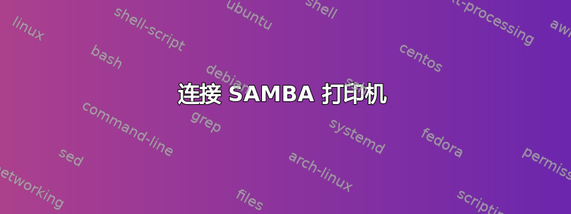 连接 SAMBA 打印机