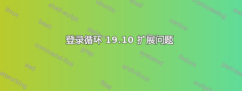 登录循环 19.10 扩展问题