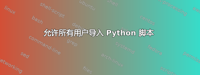 允许所有用户导入 Python 脚本