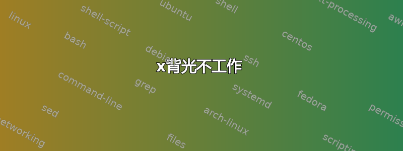 x背光不工作