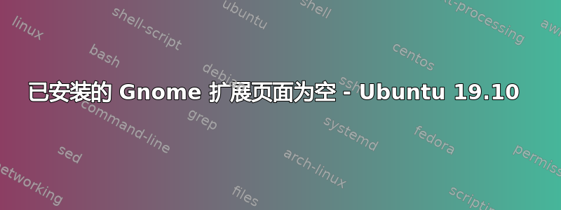 已安装的 Gnome 扩展页面为空 - Ubuntu 19.10 