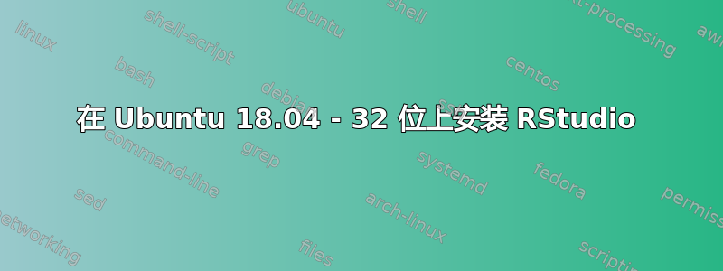 在 Ubuntu 18.04 - 32 位上安装 RStudio