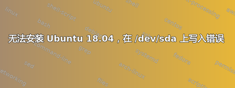 无法安装 Ubuntu 18.04，在 /dev/sda 上写入错误