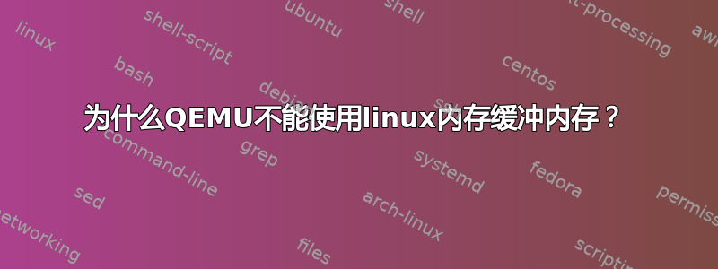 为什么QEMU不能使用linux内存缓冲内存？