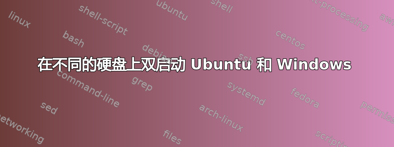 在不同的硬盘上双启动 Ubuntu 和 Windows