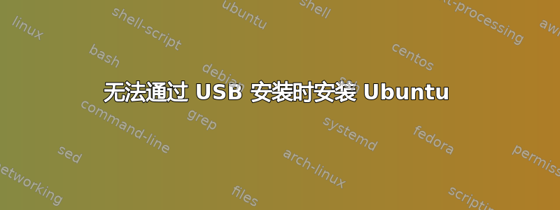 无法通过 USB 安装时安装 Ubuntu