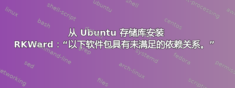 从 Ubuntu 存储库安装 RKWard：“以下软件包具有未满足的依赖关系。” 