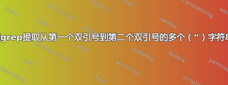 如何使用grep提取从第一个双引号到第二个双引号的多个（“）字符串的内容