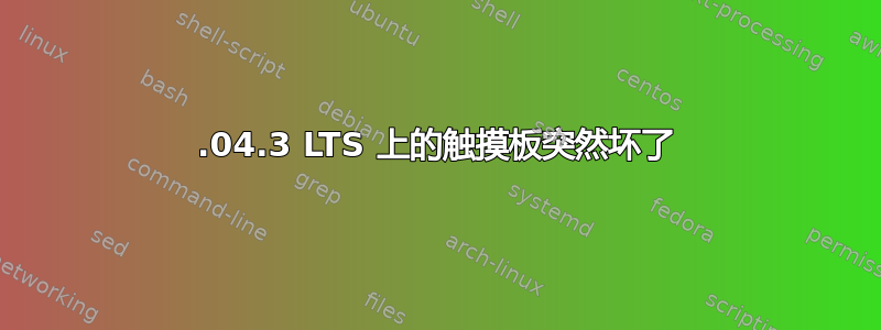 18.04.3 LTS 上的触摸板突然坏了