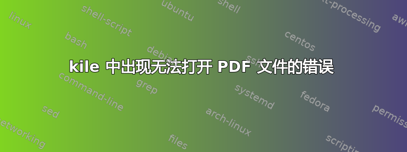 kile 中出现无法打开 PDF 文件的错误