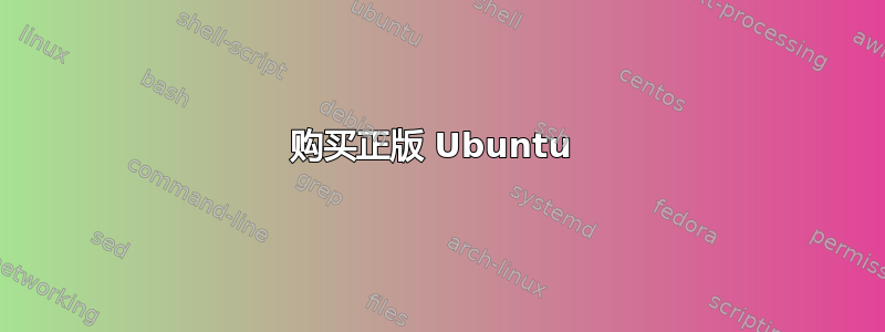 购买正版 Ubuntu 