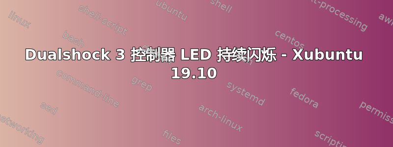 Dualshock 3 控制器 LED 持续闪烁 - Xubuntu 19.10