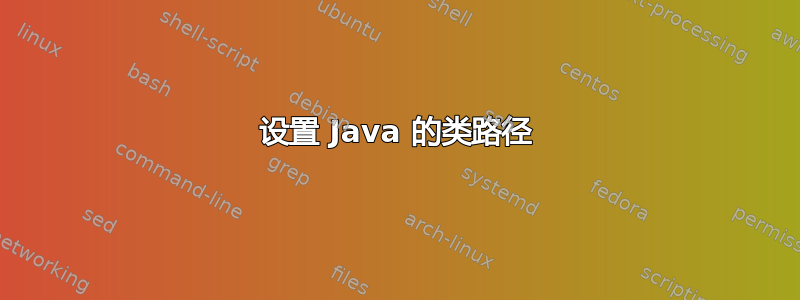 设置 Java 的类路径