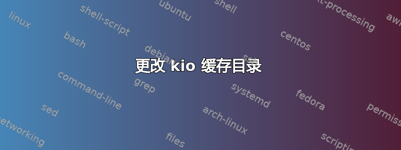 更改 kio 缓存目录