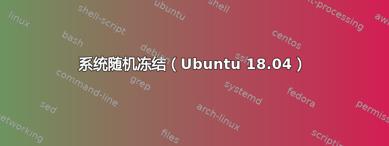 系统随机冻结（Ubuntu 18.04）